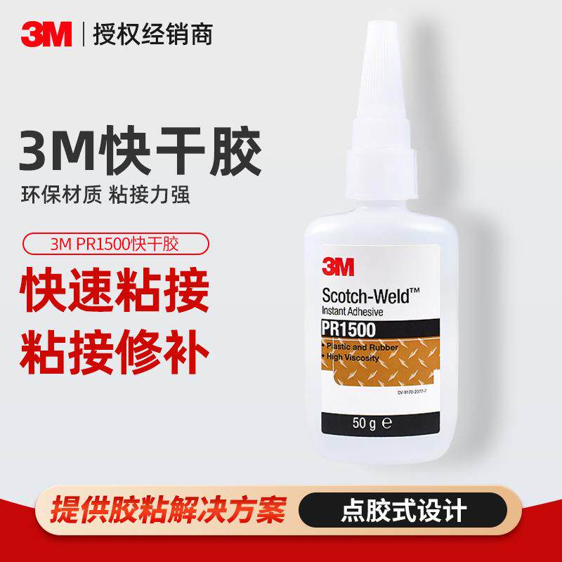 3mpr1500快干胶水 透明固化灌封瞬干胶玻璃橡胶塑料粘接3m胶水