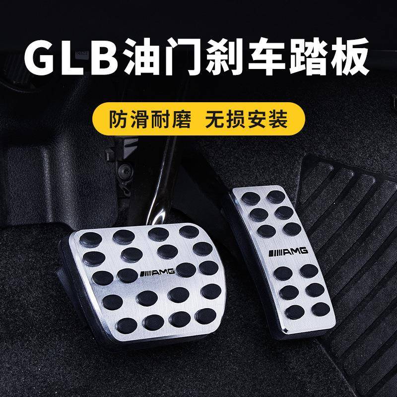 适用奔驰GLB GLA A级B级油门踏板 刹车加装防滑踏板改装汽车用品