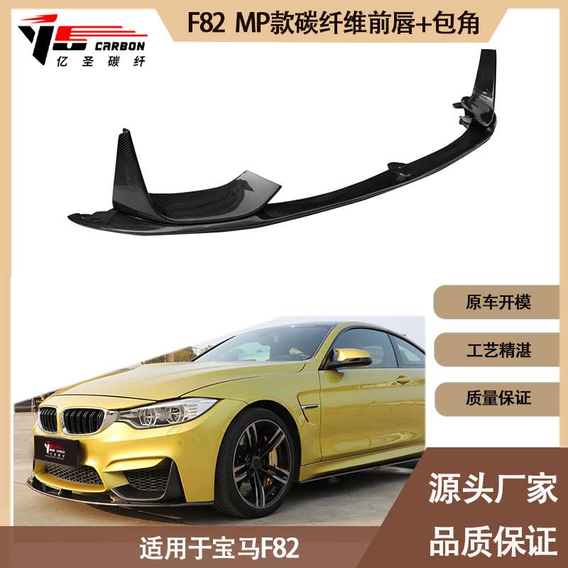 适用2014-2020年的宝马M4 F82 MP款碳纤维前唇前铲前下巴前扰流