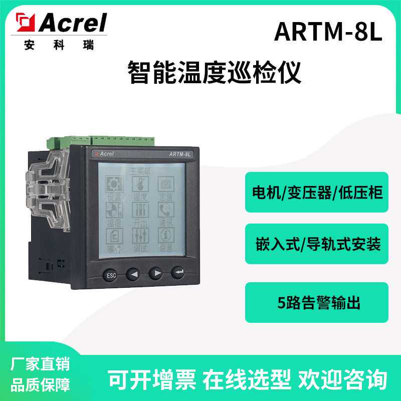 安科瑞智能温度巡检仪ARTM-8L可接8路传感器5路告警3路4-20mA输出