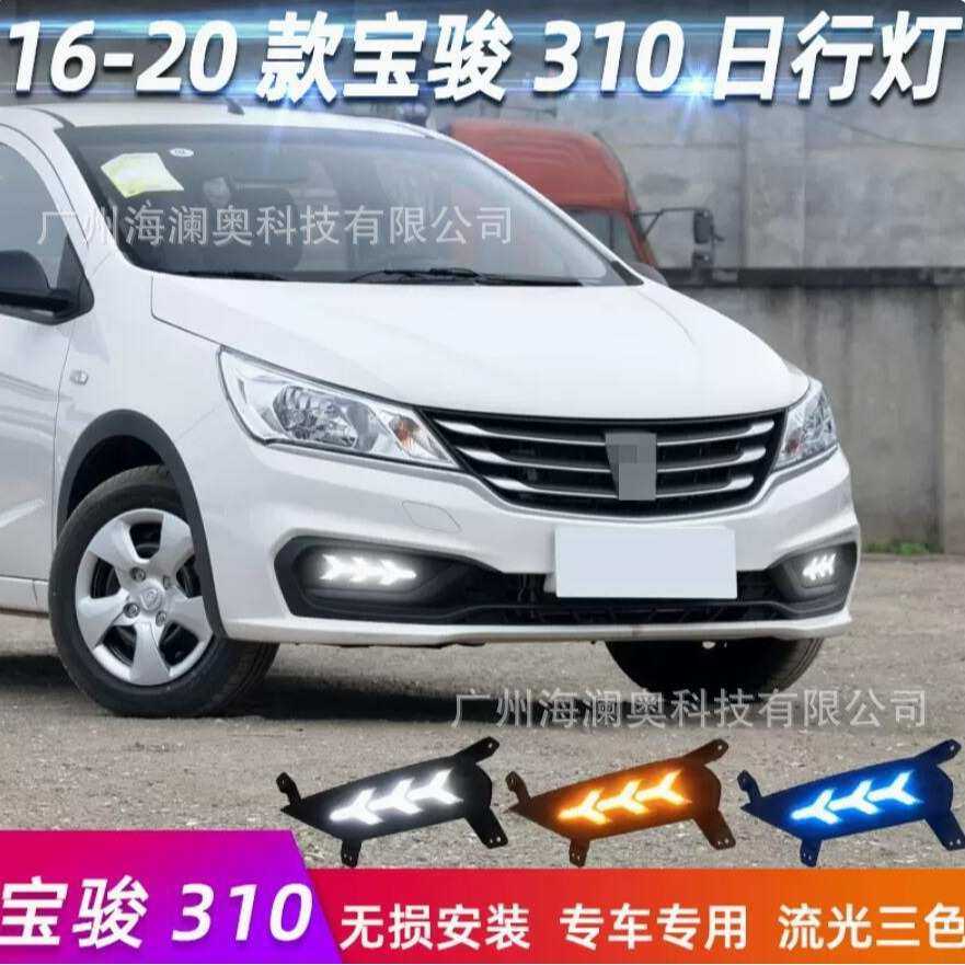 宝骏310雾灯LED前照灯大灯日行灯照明灯2016～2020款