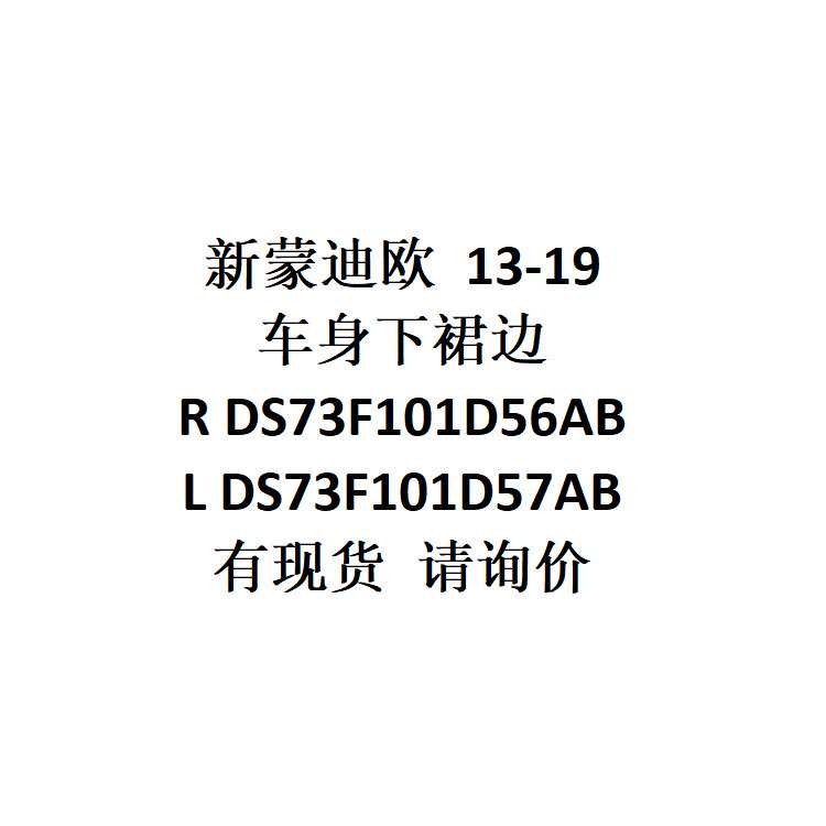 供新蒙迪欧 13-19车身下裙边 R DS73F101D56AB  /L DS73F101D57AB