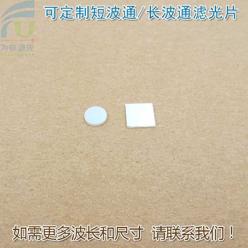 510nm615nm-1100nm长波通滤波镜片400nm-480nm650nm短波通滤光片