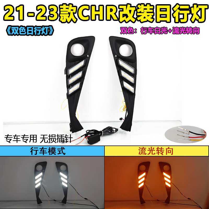 适用于21-23款丰田CHR改装LED流光日行灯专用日间行车前杠