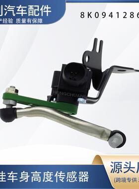 汽车高度传感器8K0941286N