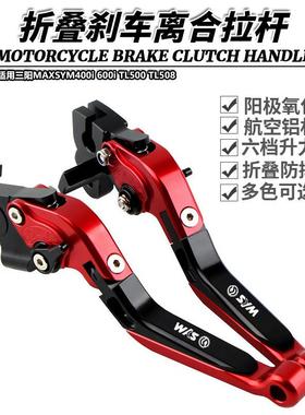 适用三阳MAXSYM400i 600i TL500 TL508 改装折叠刹车离合牛角拉杆