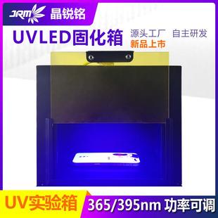 学习实验uv固化箱紫外线uv固化灯395 365nm波段uvled固化机厂家