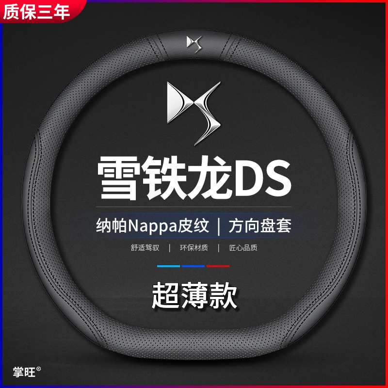 适用东风雪铁龙DS5SL方向盘套老款DS4S DS6内饰改装把套