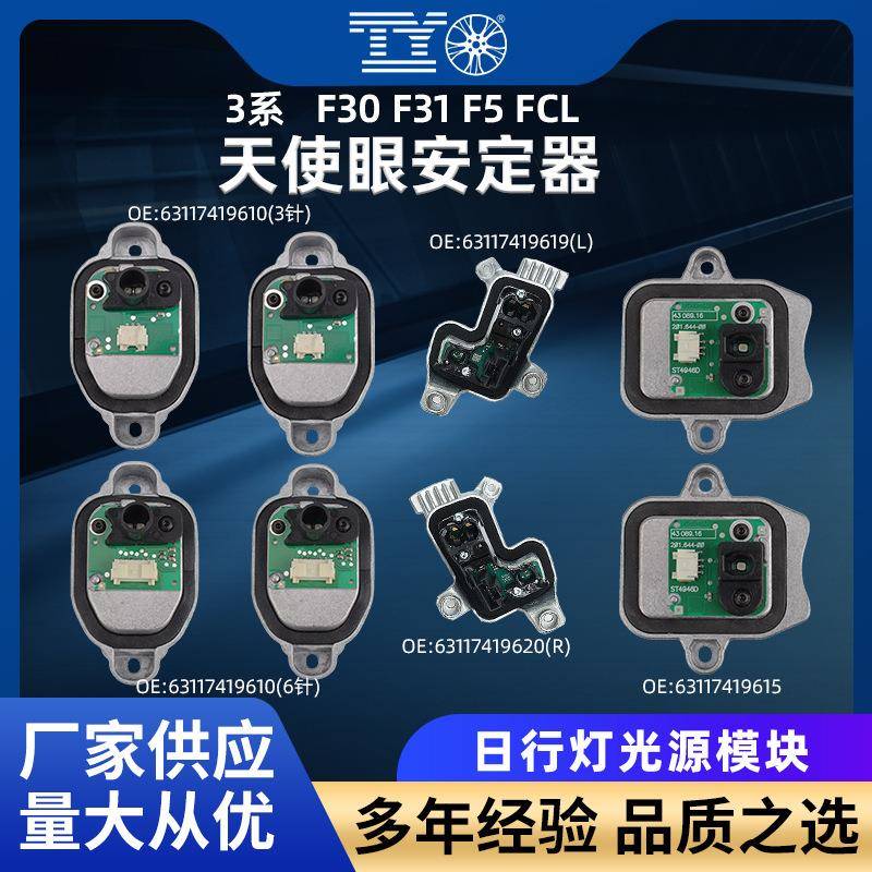 适用宝马3系F30/31/35/FCL3针/6针天使眼安定器 LED光源日行灯模