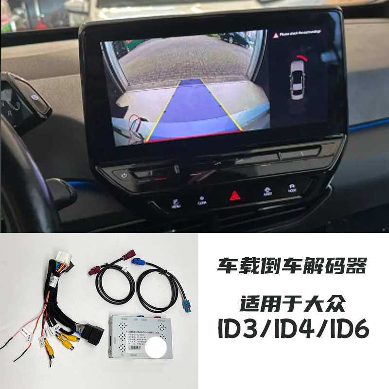 适用于大众ID3 ID4 ID6倒车解码器ID3倒车解码器接口盒模块