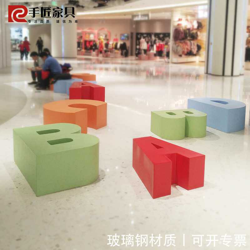 玻璃钢休闲椅英文字母靠背椅商场广场户外架空层休息美陈LOGO椅子