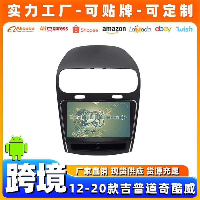 适用于12-20款吉普道奇酷威安卓导航仪 9寸汽车车载大屏一体机mp5