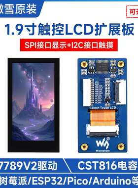 1.9寸 IPS 262K 彩色LCD触摸显示屏带扩展板 SPI / I2C 接口通信