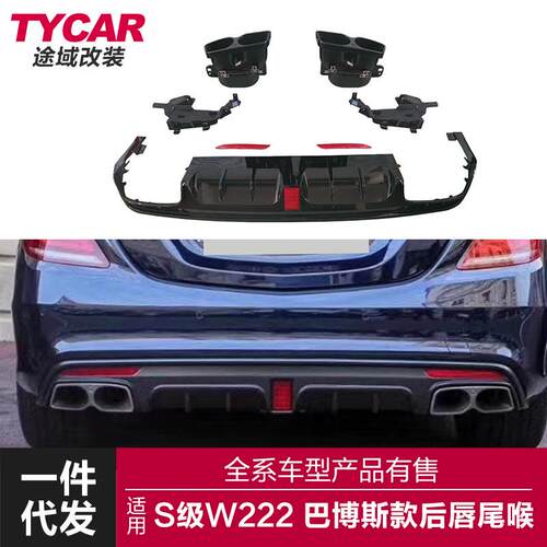 适用于奔驰S级后唇W222升级巴博斯款亮黑后唇四出尾喉小包围套件
