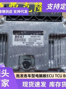 ECU MEG17.9.12.1 适用现动机电脑板 BE67 39111-03332