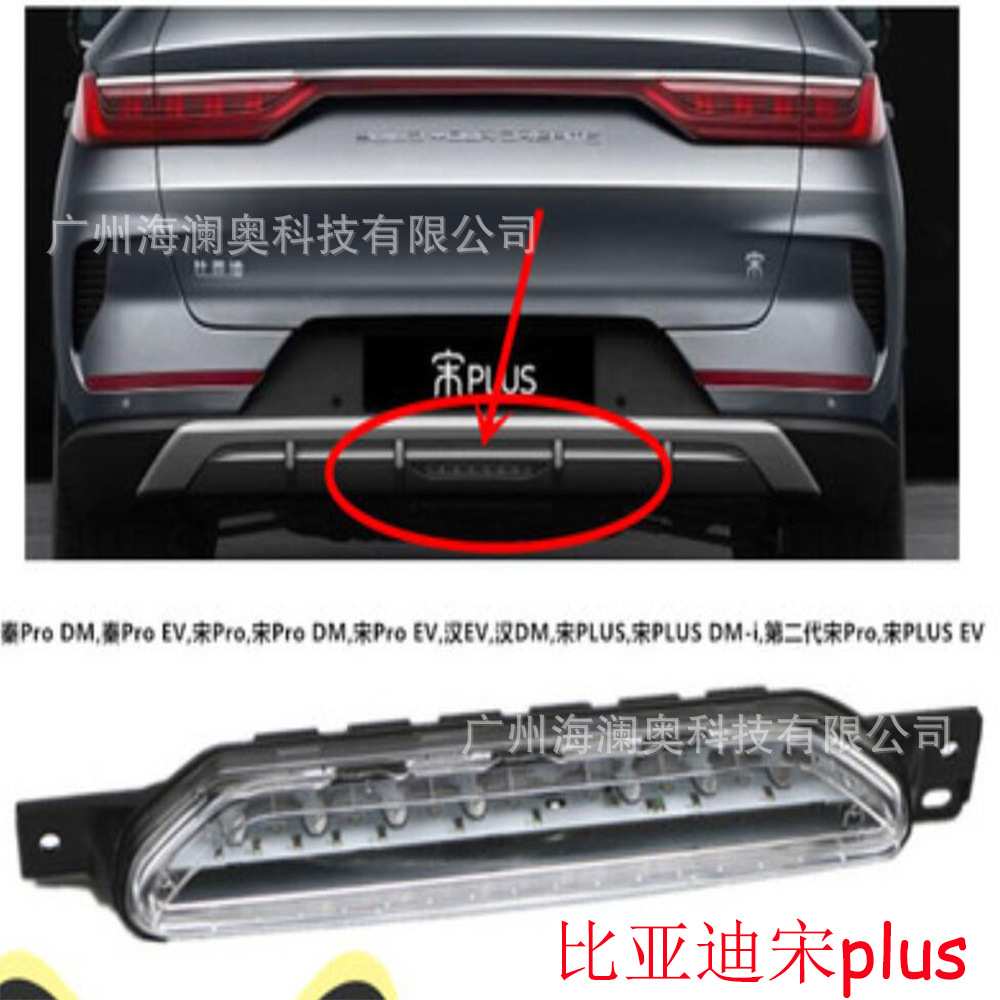 比亚迪宋Plus后雾灯秦Pro DM刹车灯宋Pro 汉 EV 后杠雾灯 中尾灯