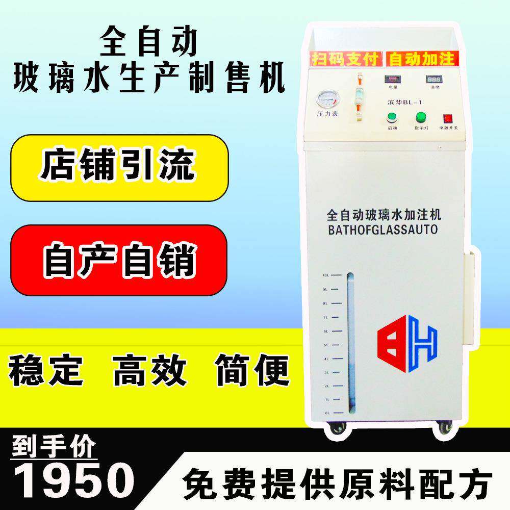 滨华玻璃水机制水机清洁机制售防冻除虫胶自助服务汽车玻璃