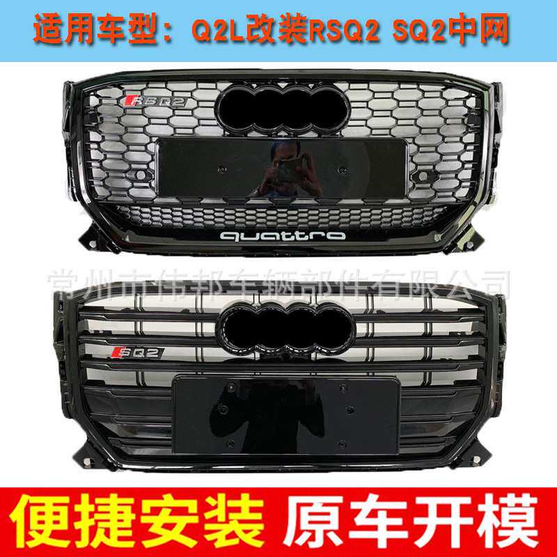 适用于奥迪Q2中网Q2L改装RSQ2 SQ2前杠格栅前脸面罩蜂窝181920