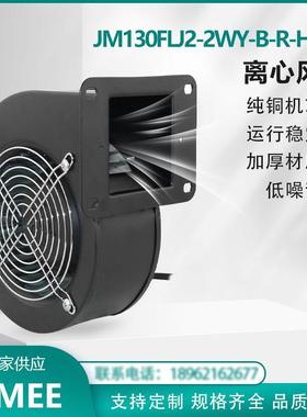 JM130FLJ2-2WY-B-R-H937 工频离心风机 外转子 220V 纯铜芯 JIMEE