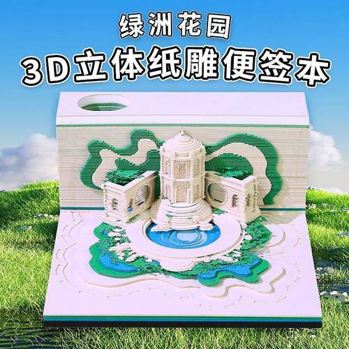 绿洲花园喷泉建筑3d立体便签纸雕模型文化创意礼品手撕灯光版便签