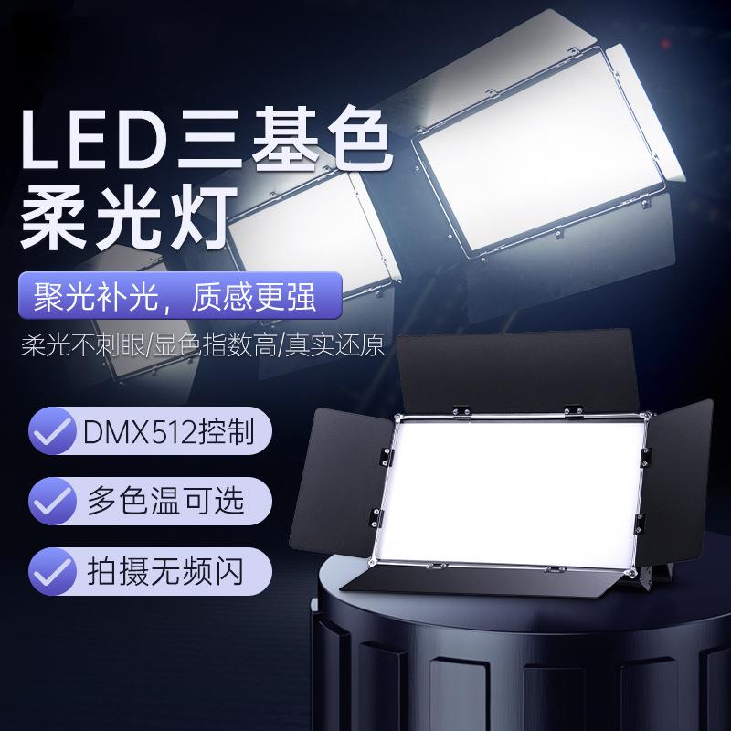 LED三基色柔光灯面光灯演播室会议灯直播视频拍摄平板补光灯