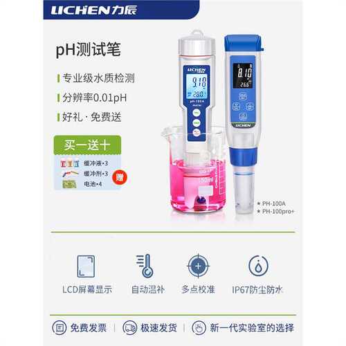 力辰水质ph笔ph值仪检测PH-100A便携式水族鱼缸ph计LC-PHB-1A