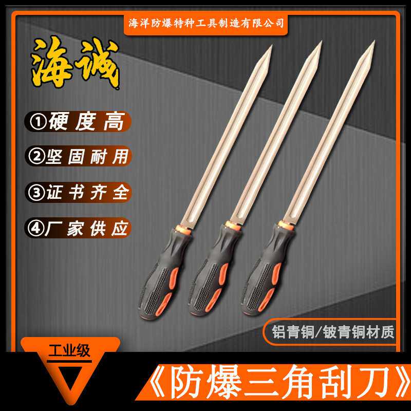 【海诚】防爆工具铍青铜锉刀油槽刮刀铜质三角形刮刀防爆三角刮刀