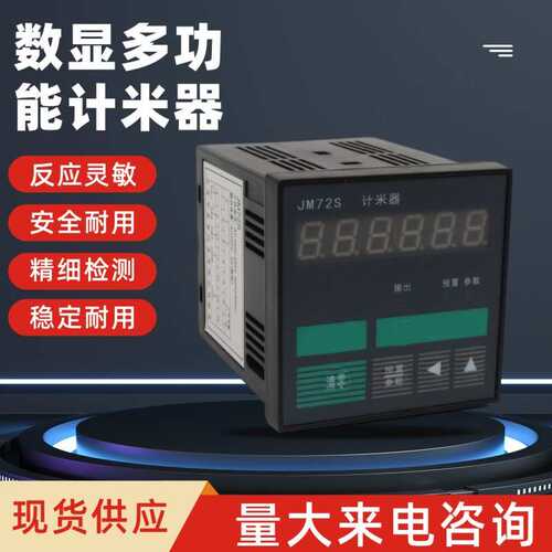 多功能定时/计数/计米器JM-72S 一路报警继电器输出JC-72S