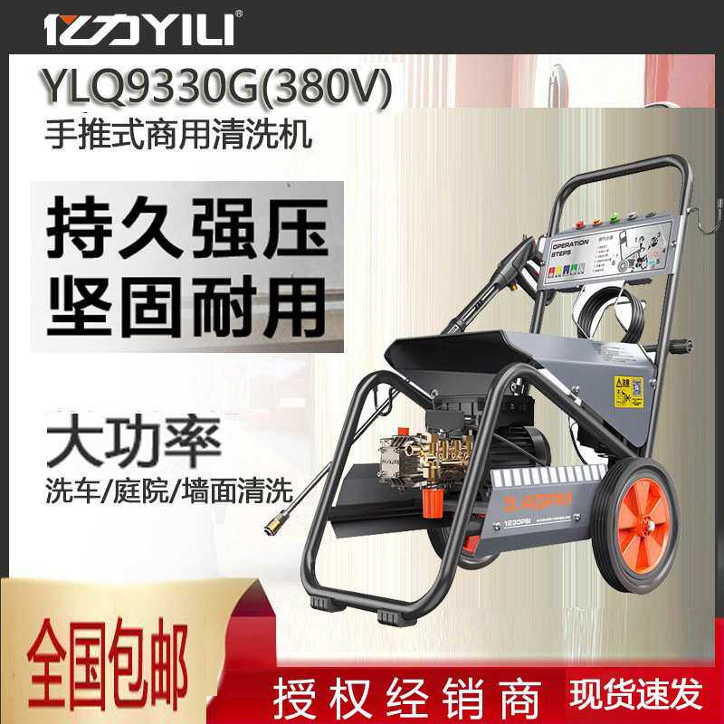 清洗机YLQ9330G商用洗车机高压铜芯电机商用洗车店养殖场地面亿力
