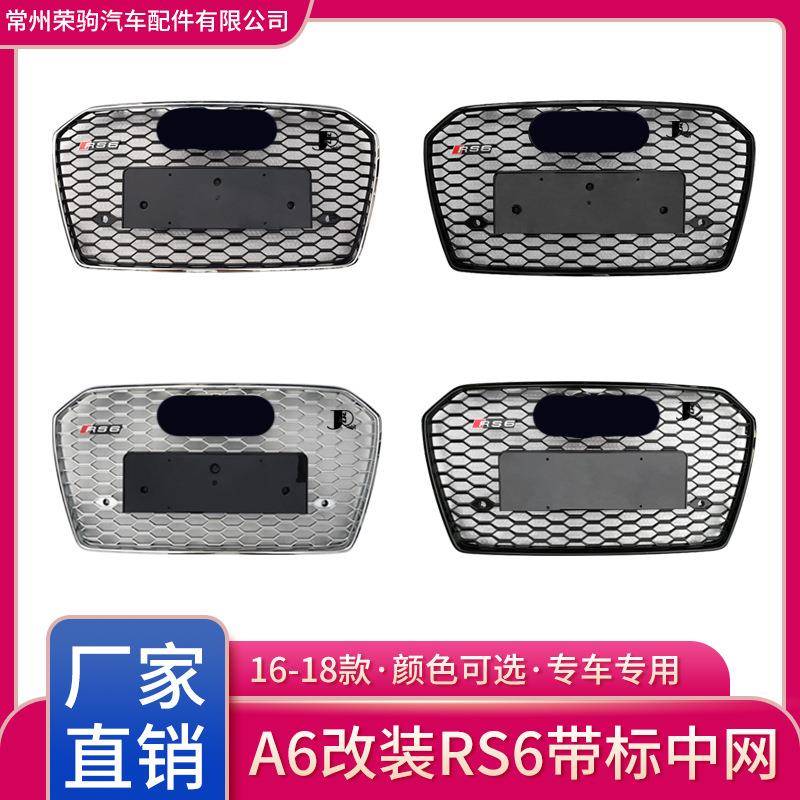 16-18款Audi适用于奥迪A6L升级专用RS6中网格栅配件散热厂家直供