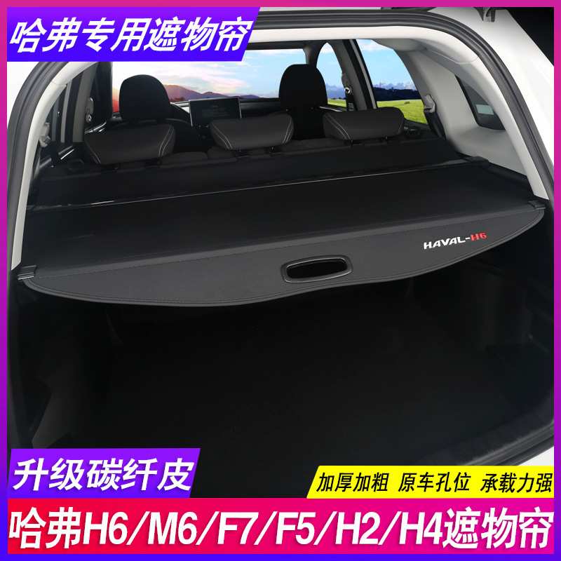 哈弗H6运动版M6PLUS国潮F7x改装饰H2隔物哈佛H4后备箱遮物帘隔板
