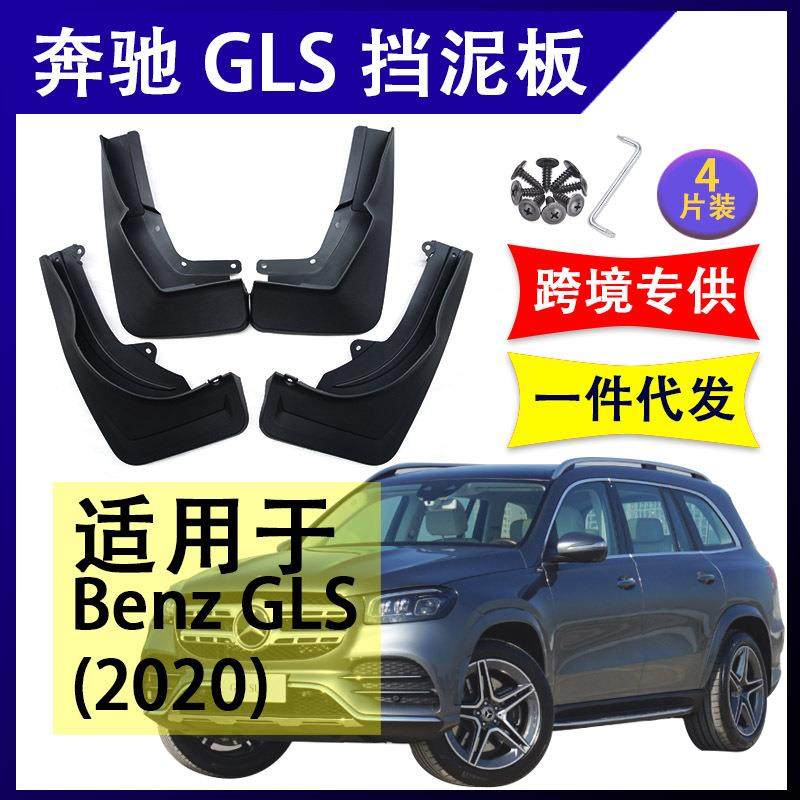 适用于20-25款奔驰GLS GL350/GL450 汽车改装配件 挡泥板 挡泥皮