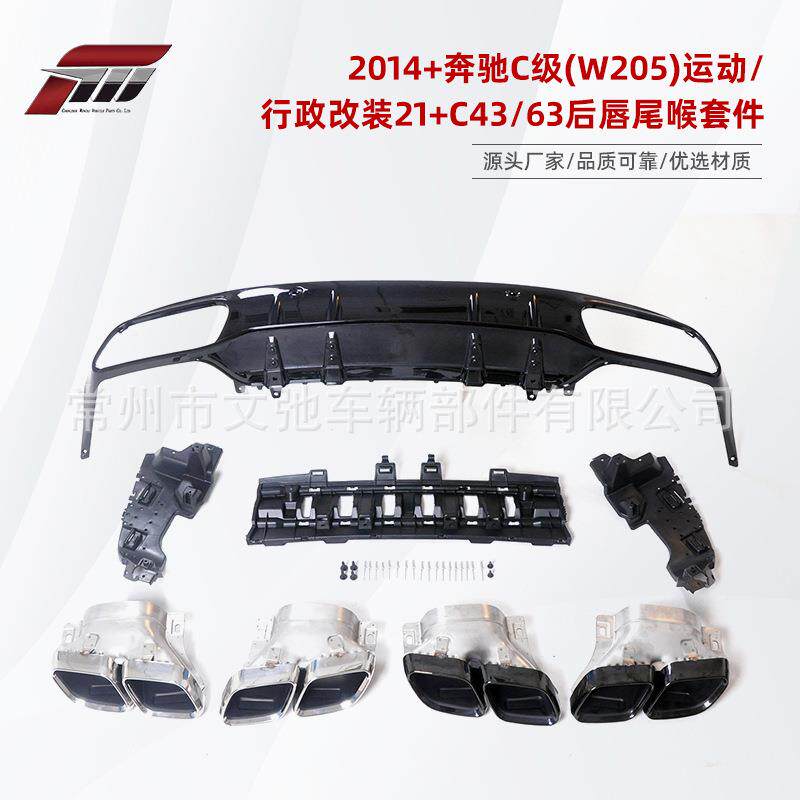 适用于2014+奔驰C级(W205)运动/行政改装21+C43C63后唇尾喉套件