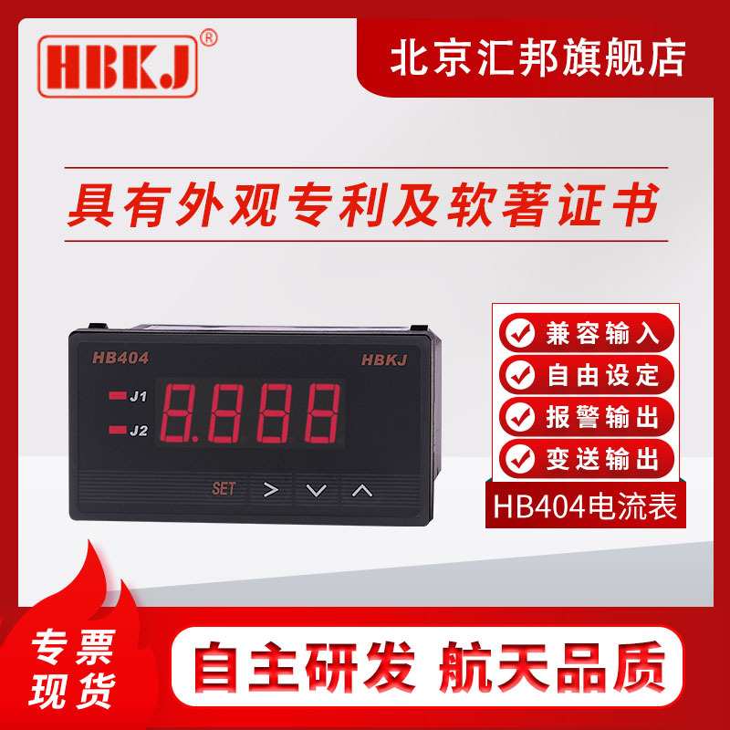 含税价 HBKJ HB404Z-A HB404T-A HB404TB-A北京汇邦智能电流表