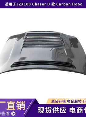 适用于JZX100 Chaser D-Type Hood机盖引擎盖