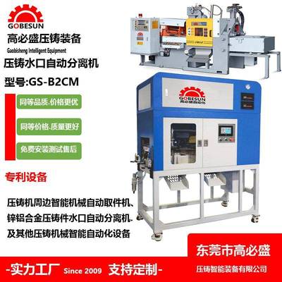 GS供应全自动切水口机 超声波切水口机 震落机 配合压铸机械