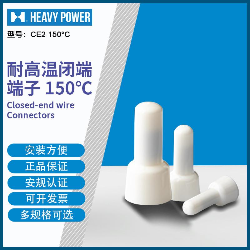 金笔 (HeavyPower) CE2 150C 耐高温闭端端子 1000只每包