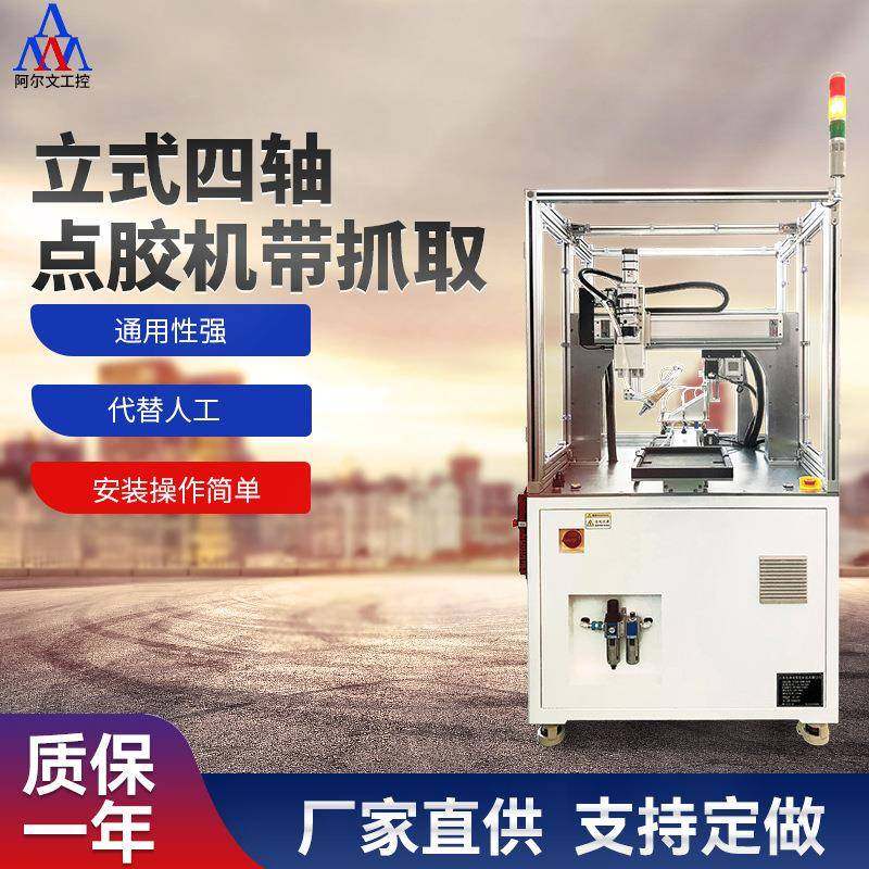 立式四轴点胶机带抓取 全自动传感器涂胶机AB胶灌胶机 灌封刷胶机