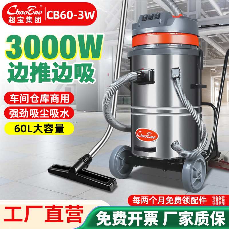 超宝CB60-3W吸尘吸水机干湿吸3用吸尘器大功率3000W工商业用强劲