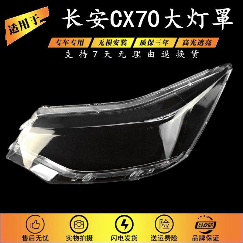 适用于16 17 18款长安CX70前大灯罩 长安CX70前照明灯外壳 面罩壳