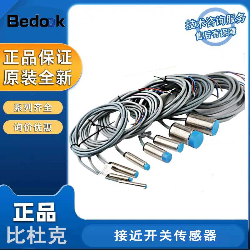 Bedook比杜克BB-M1204P-C11P2-X/BB-M1204P-C21P2-X接近开关原装