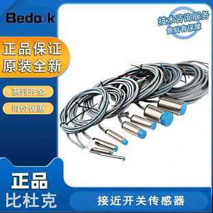 C11P2 C21P2 Bedook比杜克BB X接近开关原装 M1204P