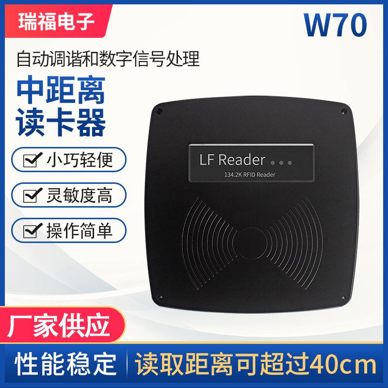 W70读卡器 自动调谐和数字信号处理 中距离读卡器