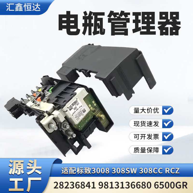 适用标致3008电瓶管理器9813136680管理保护蓄电池6500GRBPGA模块