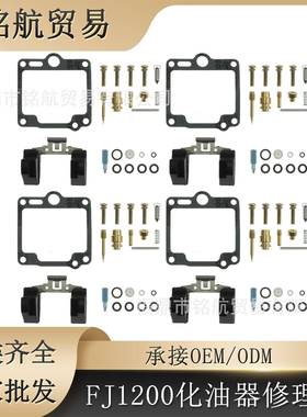 适用于雅马哈 FJ1100 FJ1200 FJ 1100 1200 化油器修理包 浮子