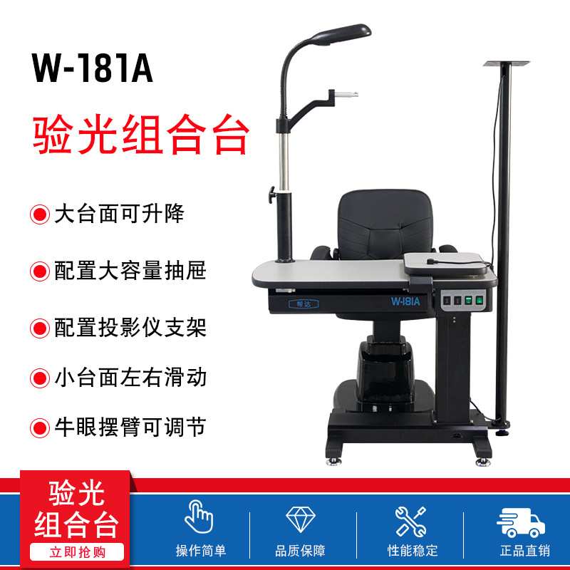 帮达W-181A小型综合验光组合台眼镜设备配电动升降椅子台面可升降