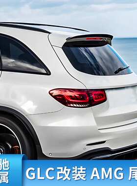 奔驰GLC260LGLC200300Lcoupe轿跑改装GLC63SAMG尾翼顶翼改装车