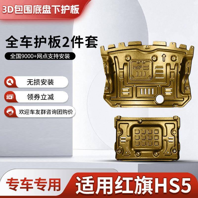 红旗hs5发动机下护板原厂改装底盘装甲变速箱全包围挡板护底板