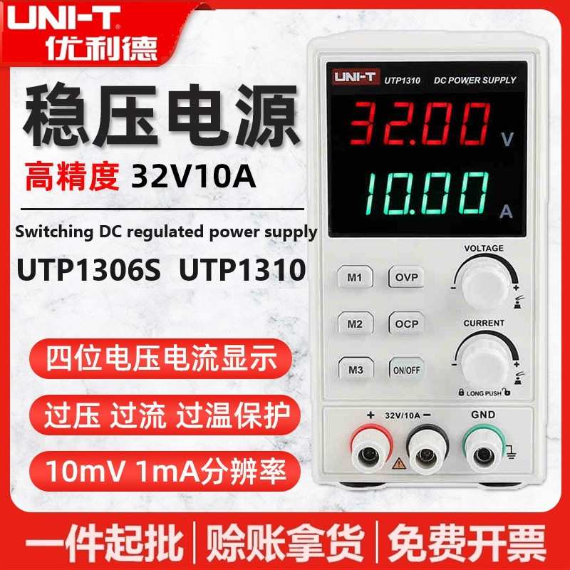 优利德UTP1306S/UTP1310直流稳压电源开关型高精度维修电源32V10A
