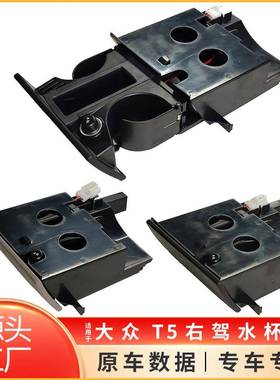 适用大众T5右驾水杯架中控台茶杯架Multivan饮料杯架7H285860130T